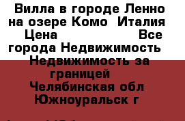 Вилла в городе Ленно на озере Комо (Италия) › Цена ­ 104 385 000 - Все города Недвижимость » Недвижимость за границей   . Челябинская обл.,Южноуральск г.